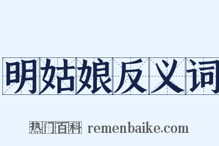 明姑娘反义词是什么意思的图片